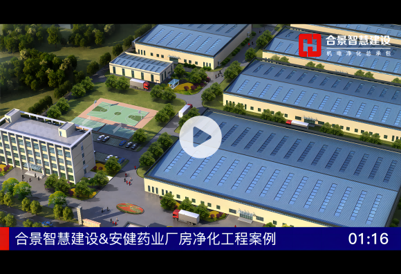 安健藥業廠房凈化視頻案例