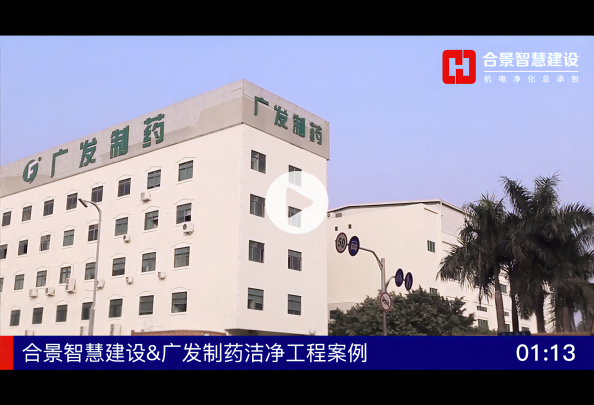 廣發制藥GMP無塵車間裝修視頻案例